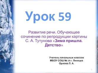 Презентация по русскому языку на тему Обучающее сочинение по репродукции картины С. А Тутунова Зима пришла. Детство