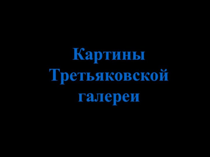 КартиныТретьяковской галереи