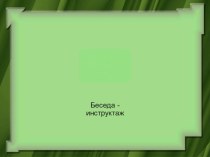 Презентация  Где и как переходить улицу.