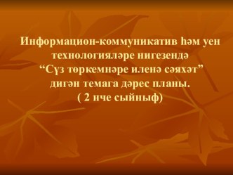 Презентация по татарскому языку в 2 классе на тему Части речи