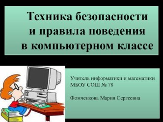 Правила безопасности в компьютерном классе