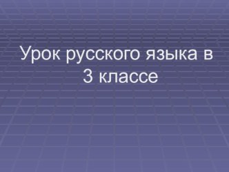 Презентация по русскому языку 3 класс по теме: Устойчивые выражения