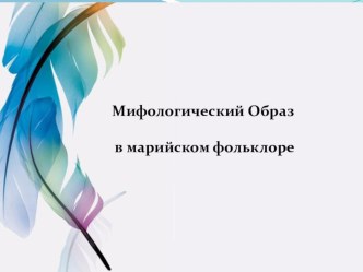 Презентация : Мифологические образы в марийском фольклоре Проводился в 5 классе для учителей