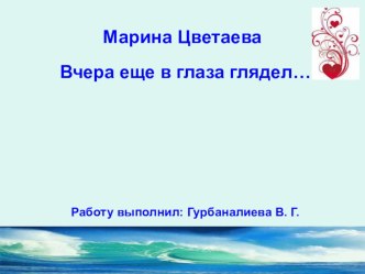 Презентация по литературе на тему М. Цветаева. Вчера еще в глаза глядел.