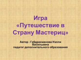 Презентация  В страну мастериц