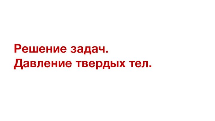 Решение задач.Давление твердых тел.