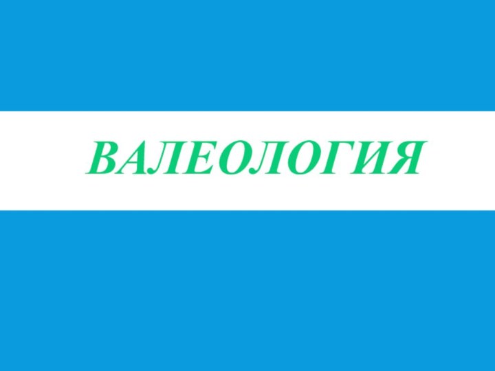 ВАЛЕОЛОГИЯ