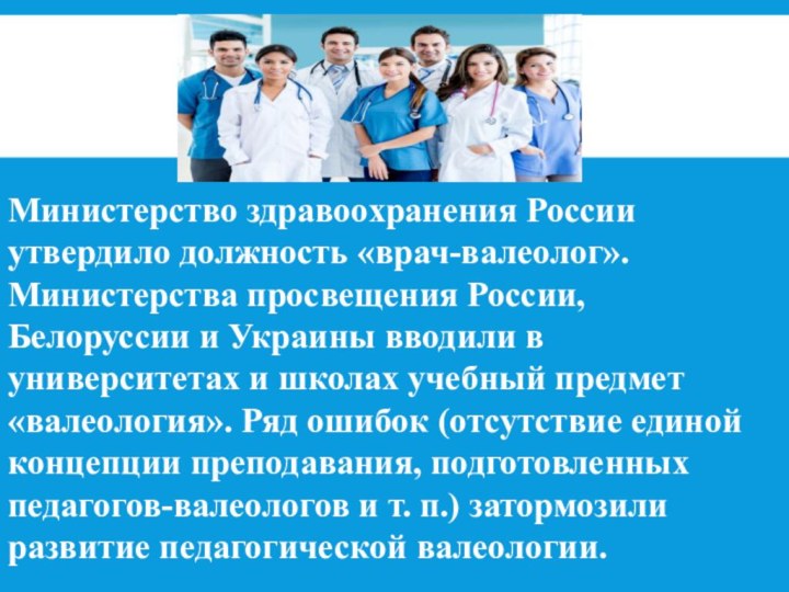 Министерство здравоохранения России утвердило должность «врач-валеолог». Министерства просвещения России, Белоруссии и Украины