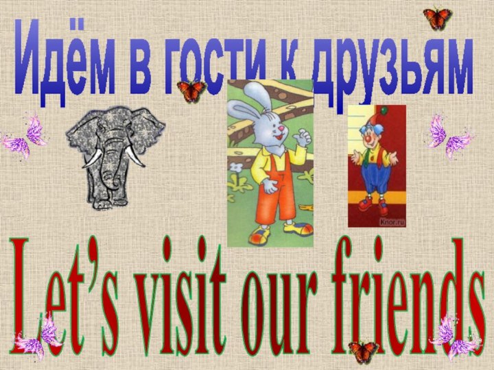 Let’s visit our friendsИдём в гости к друзьям