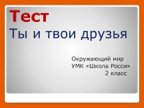 Презентация по воспитательной работе на тему Ты и твои друзья