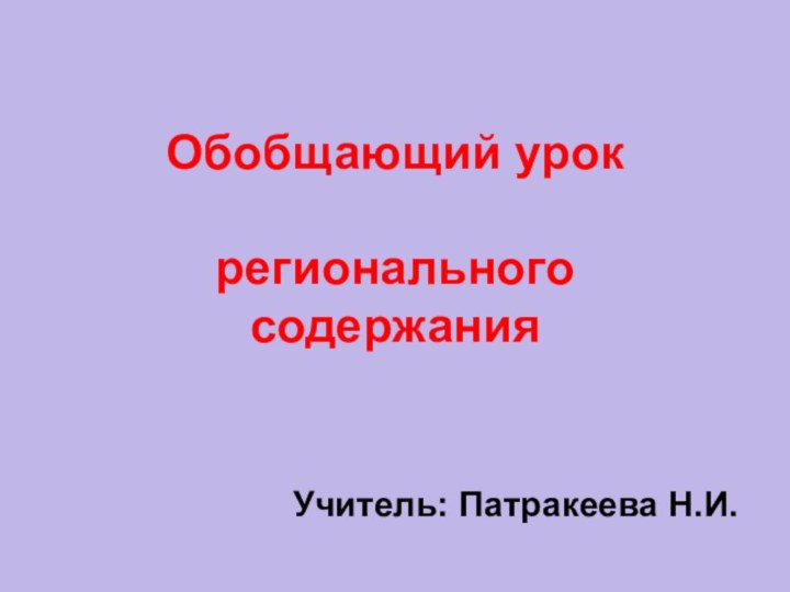 Обобщающий урок   регионального  содержания