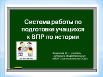 Презентация по истории  Система работы при подготовке учащихся к ВПР по истории