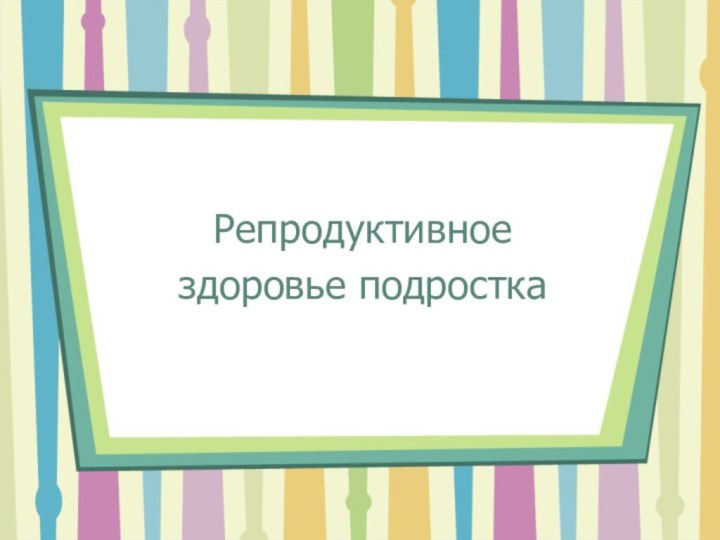 Репродуктивное здоровье подростка