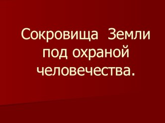 Презентация по окружающему миру на тему  Сокровища Земли под охраной человечества