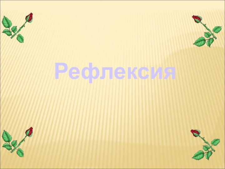 Рефлексия