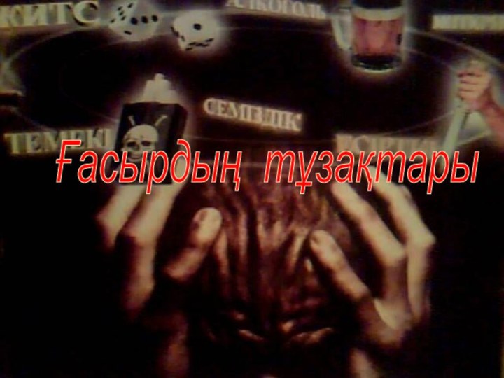 Ғасырдың тұзақтары