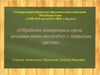 Презентация к уроку:Обработка поперечного среза косынки швом вподгибку с закрытым срезом.