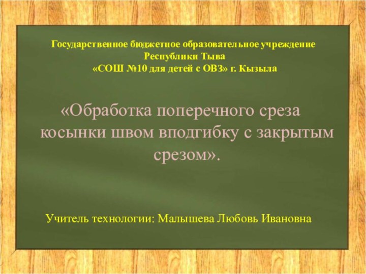 Государственное бюджетное образовательное учреждение  Республики Тыва  «СОШ №10 для детей