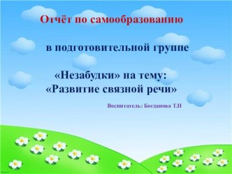 Презентация отчет по самообразованию в подготовительной группе