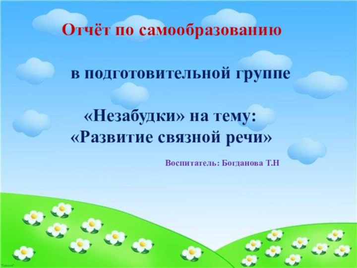 Воспитатель: Богданова Т.Н    Отчёт по самообразованию