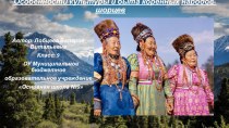 Презентация по краеведению на тему Особенности культуры и быта коренных народов- шорцев.
