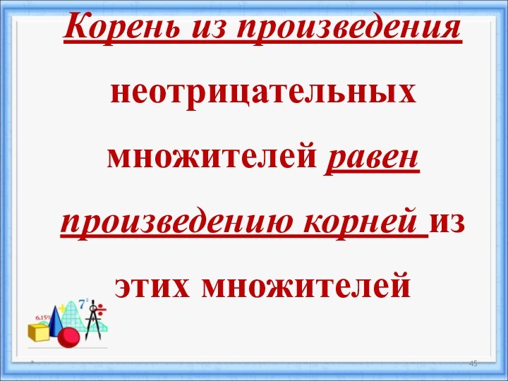 *Корень из произведения неотрицательных множителей равен произведению корней из этих множителей