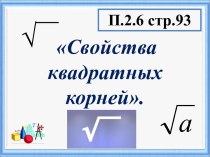 Презентация по алгебре 8 класс Свойства квадратного корня