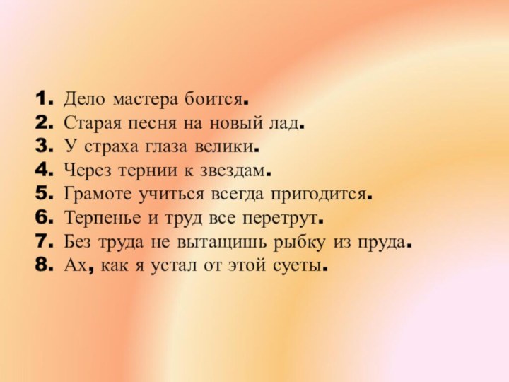 Дело мастера боится.Старая песня на новый лад.У страха глаза велики.Через тернии к