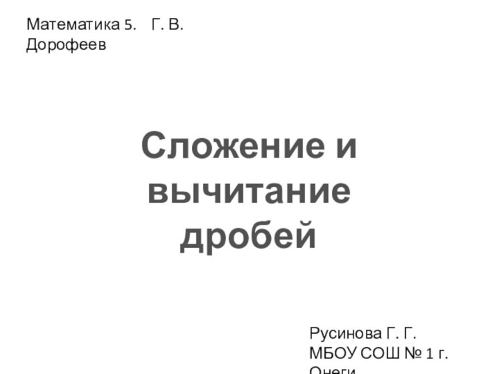 Сложение и вычитание дробейМатематика 5.  Г. В. Дорофеев Русинова Г. Г.МБОУ