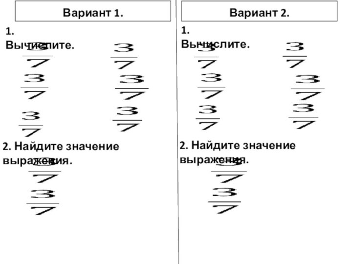 Вариант 1.Вариант 2.   1. Вычислите.   2. Найдите значение выражения.  1. Вычислите.      2. Найдите значение выражения.  