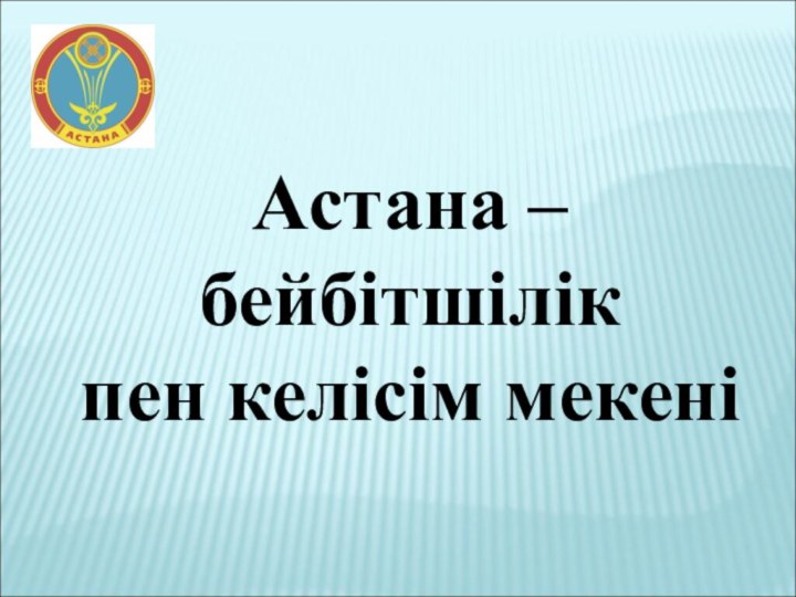 Астана – бейбітшілікпен келісім мекені