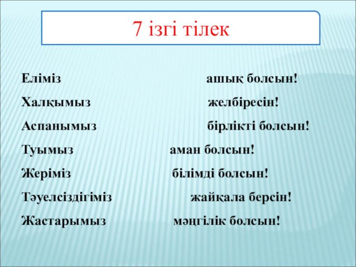 7 ізгі тілек	Еліміз