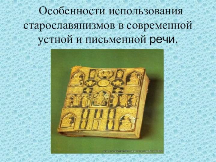 Особенности использования старославянизмов в современной устной и письменной речи.