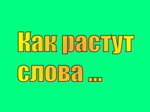 Презентация к уроку Как растут слова.2 класс Русский язык