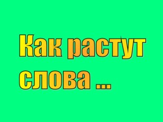 Презентация к уроку Как растут слова.2 класс Русский язык