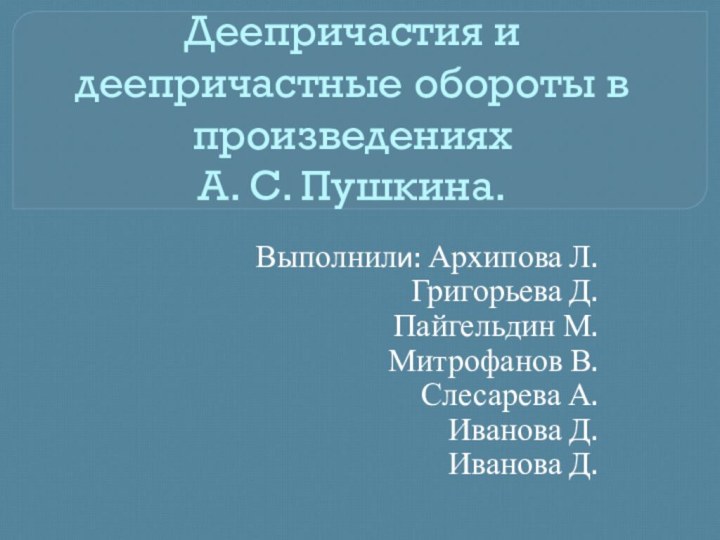 Деепричастия и деепричастные обороты в произведениях