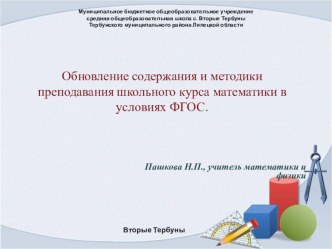 Обновление содержания и методики преподавания школьного курса математики в условиях ФГОС.