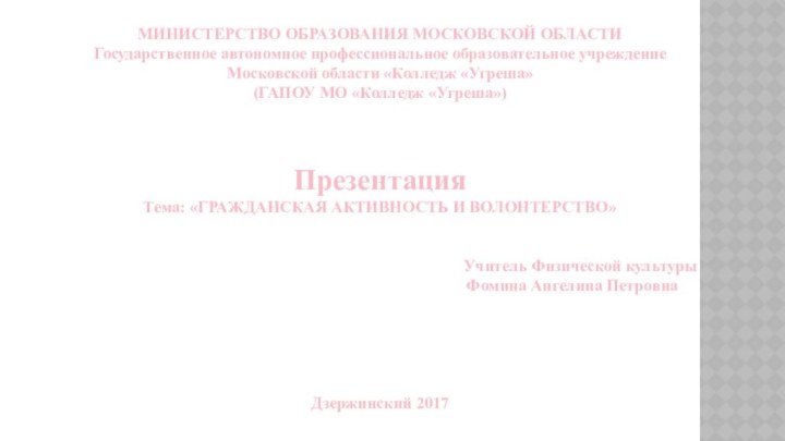 МИНИСТЕРСТВО ОБРАЗОВАНИЯ МОСКОВСКОЙ ОБЛАСТИГосударственное автономное профессиональное образовательное учреждениеМосковской области «Колледж «Угреша»(ГАПОУ МО