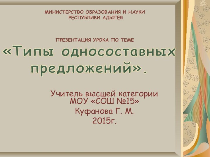 МИНИСТЕРСТВО ОБРАЗОВАНИЯ И НАУКИ  РЕСПУБЛИКИ АДЫГЕЯ