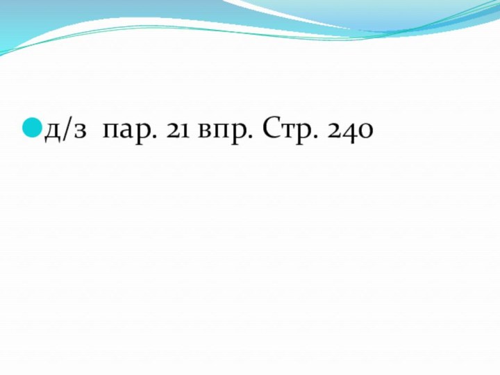 д/з пар. 21 впр. Стр. 240