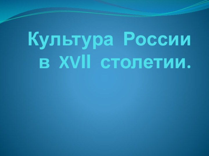 Культура России в XVΙΙ столетии.