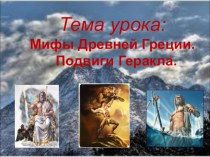 Презентация к уроку  Мифы Древней Греции