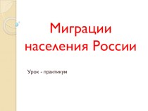 Миграции населения России. Урок-практикум.