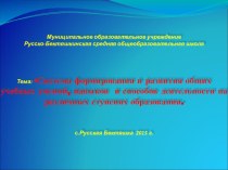 Презентация: Дни ДРК по проблеме Состояние формирования общих учебных умений и навыков, способов познавательной, информационно-коммуникативной, рефлексивной деятельности УЧАЩИХСЯ.