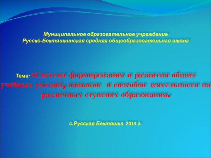 Муниципальное образовательное учреждение Русско-Бектяшкинская средняя общеобразовательная школа     Тема: