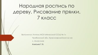 Презентация по изобразительному искусству на тему Народная роспись по дереву. Рисование прялки (7 класс)