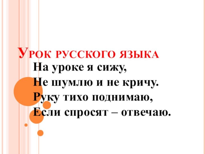 Урок русского языкаНа уроке я сижу,  Не шумлю и не кричу.