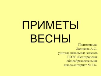 Презентация по развитию речи на тему Весна.