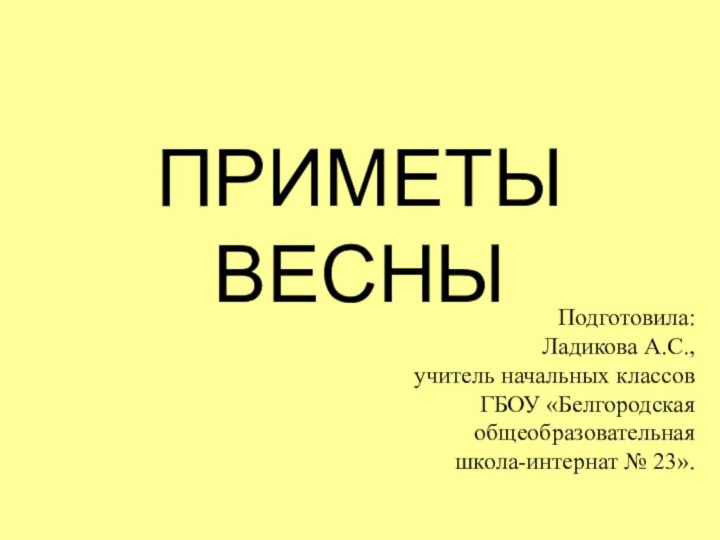 ПРИМЕТЫ ВЕСНЫПодготовила:Ладикова А.С., учитель начальных классов