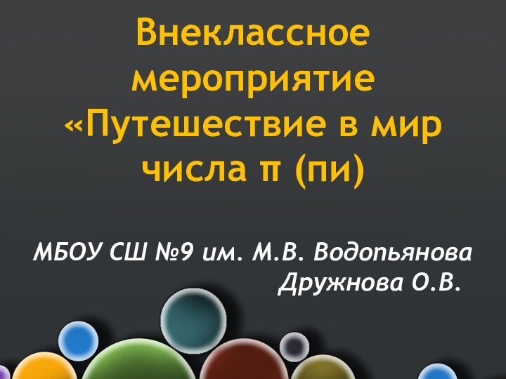 Внеклассное мероприятие «Путешествие в мир